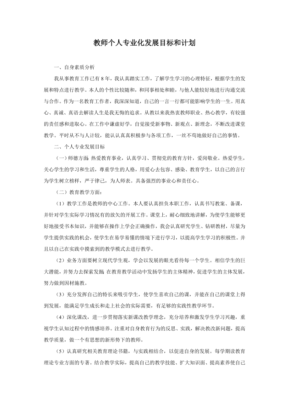 教师个人专业化发展目标和计划.pdf_第1页