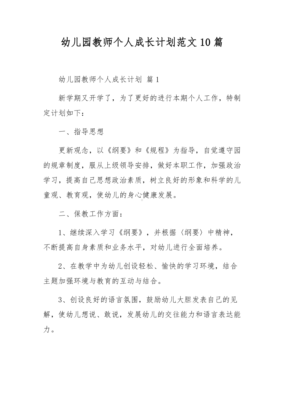 幼儿园教师个人成长计划范文10篇.docx_第1页