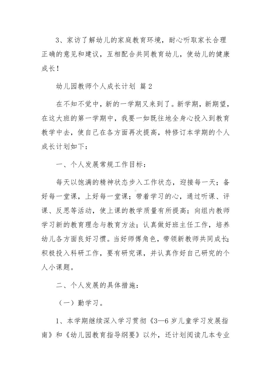 幼儿园教师个人成长计划范文10篇.docx_第3页