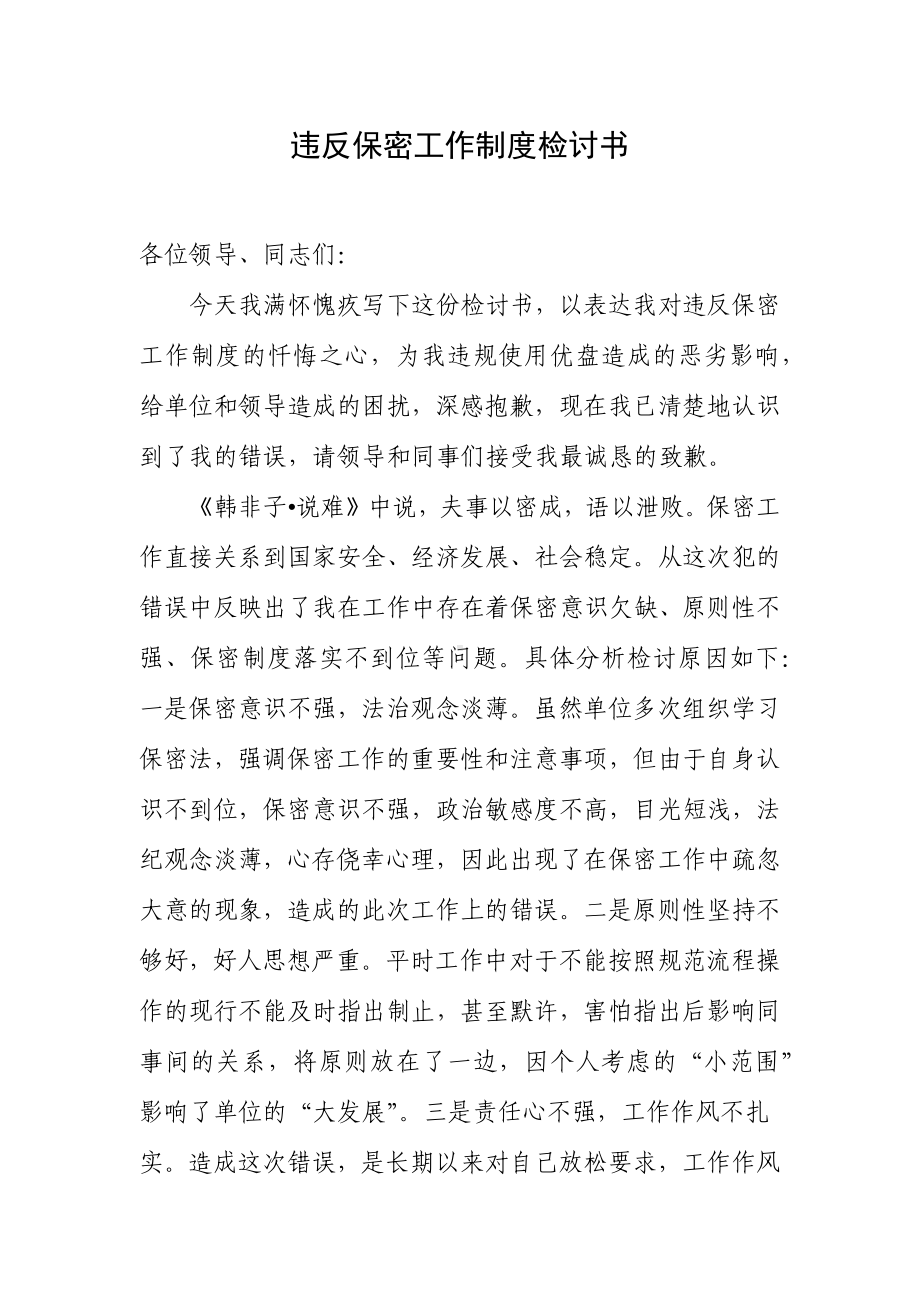 违反保密工作制度检讨书.docx_第1页