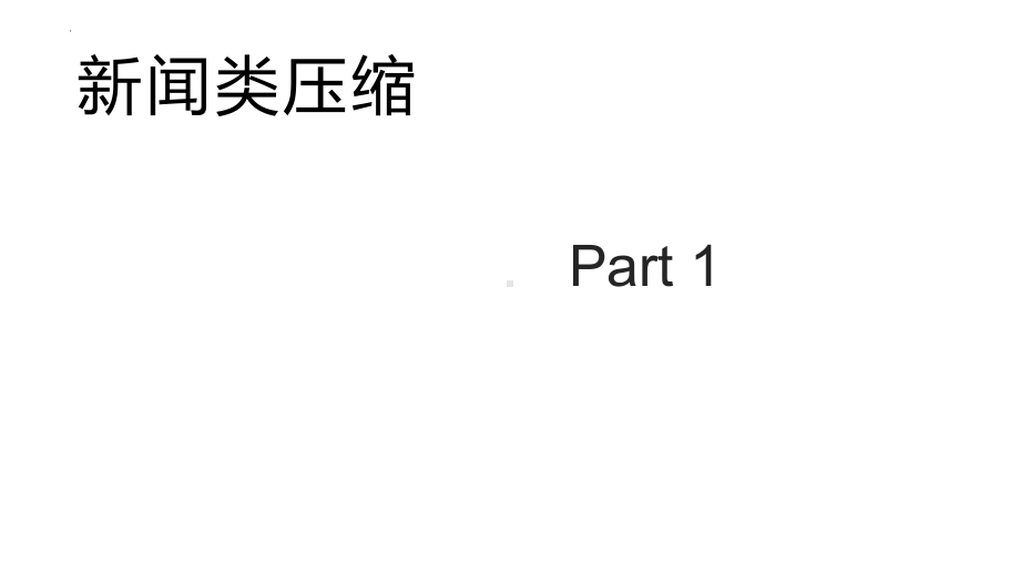 2022年中考语文二轮复习专项备考：压缩语段ppt课件（共38张PPT）.pptx_第3页