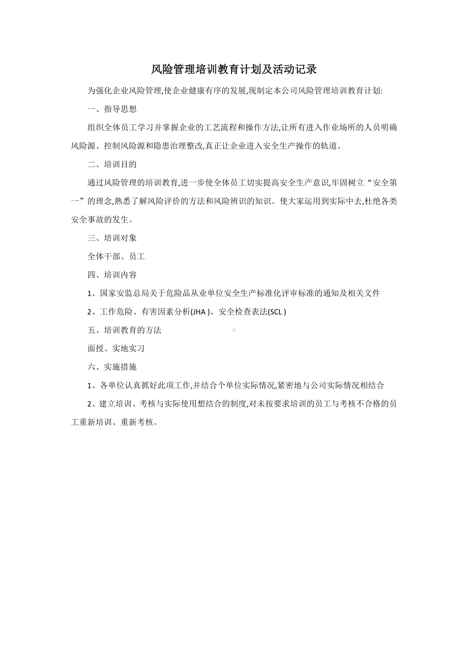 风险管理培训教育计划.docx_第1页