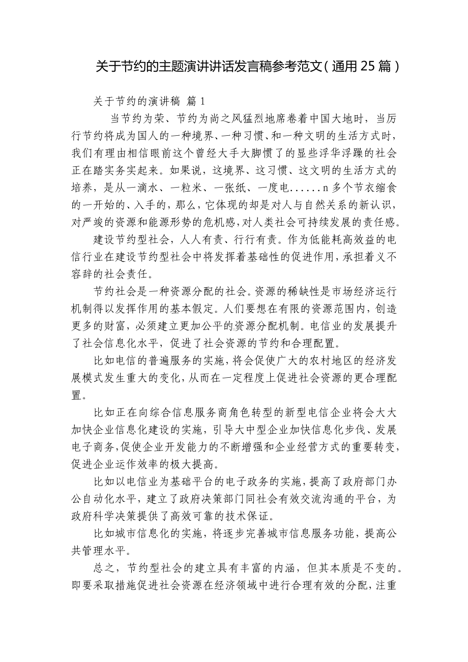 关于节约的主题演讲讲话发言稿参考范文（通用25篇）.docx_第1页