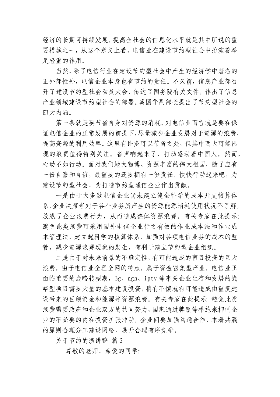 关于节约的主题演讲讲话发言稿参考范文（通用25篇）.docx_第2页