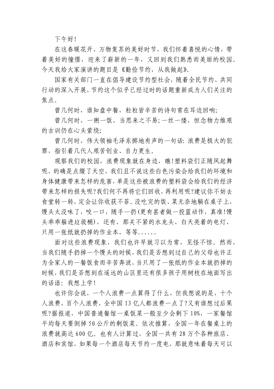 关于节约的主题演讲讲话发言稿参考范文（通用25篇）.docx_第3页