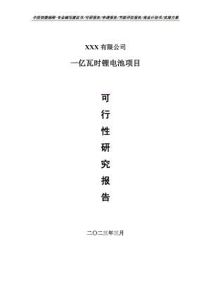 一亿瓦时锂电池项目可行性研究报告建议书.doc