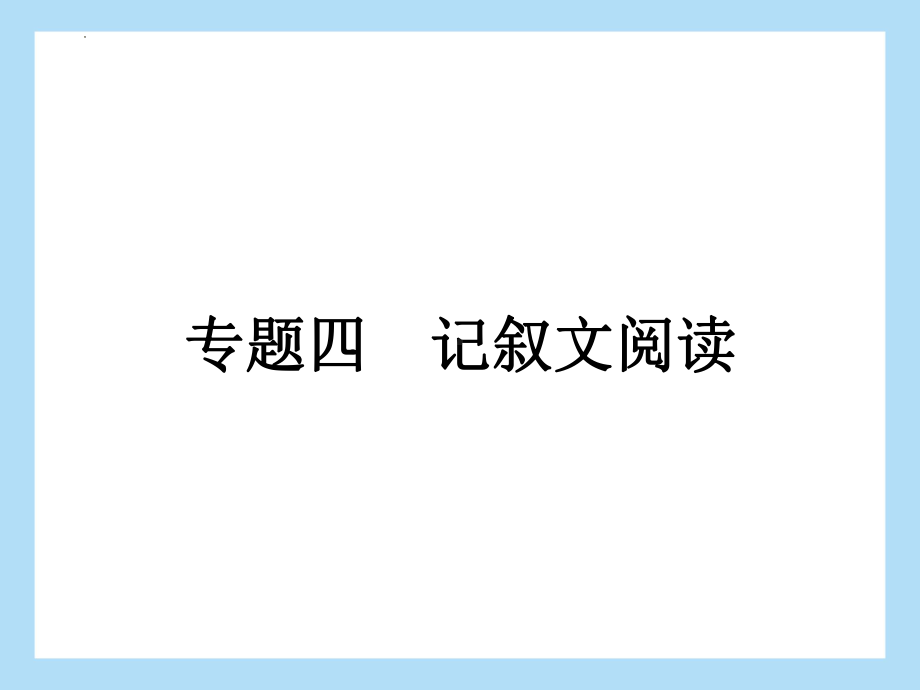 2022年中考语文二轮专题复习：专题四 记叙文阅读 生活感悟（共42张PPT）ppt课件.pptx_第1页