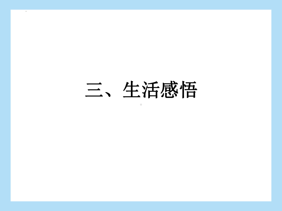 2022年中考语文二轮专题复习：专题四 记叙文阅读 生活感悟（共42张PPT）ppt课件.pptx_第2页