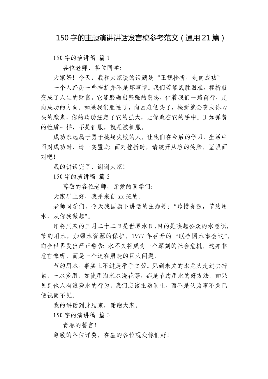 150字的主题演讲讲话发言稿参考范文（通用21篇）.docx_第1页