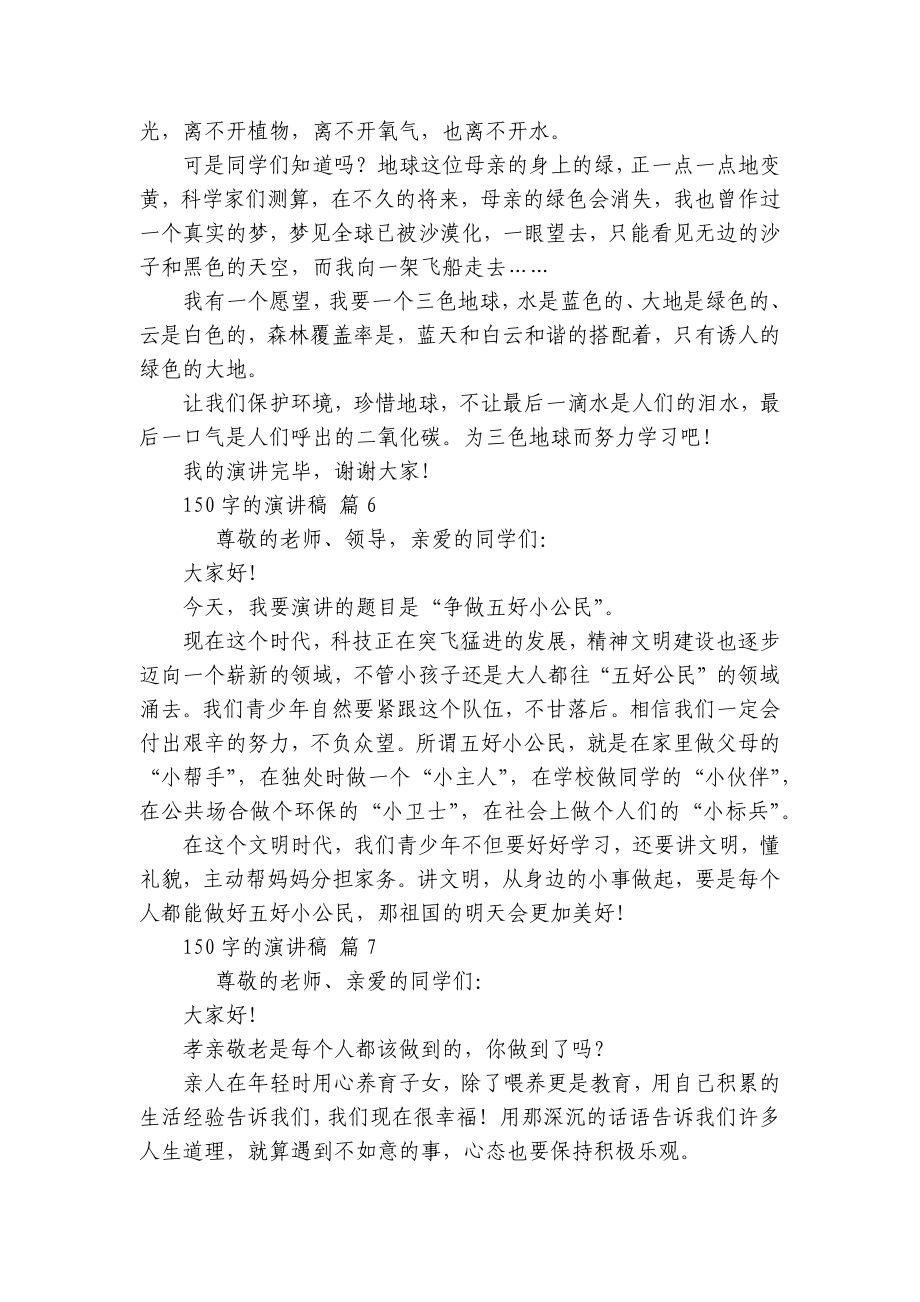 150字的主题演讲讲话发言稿参考范文（通用21篇）.docx_第3页