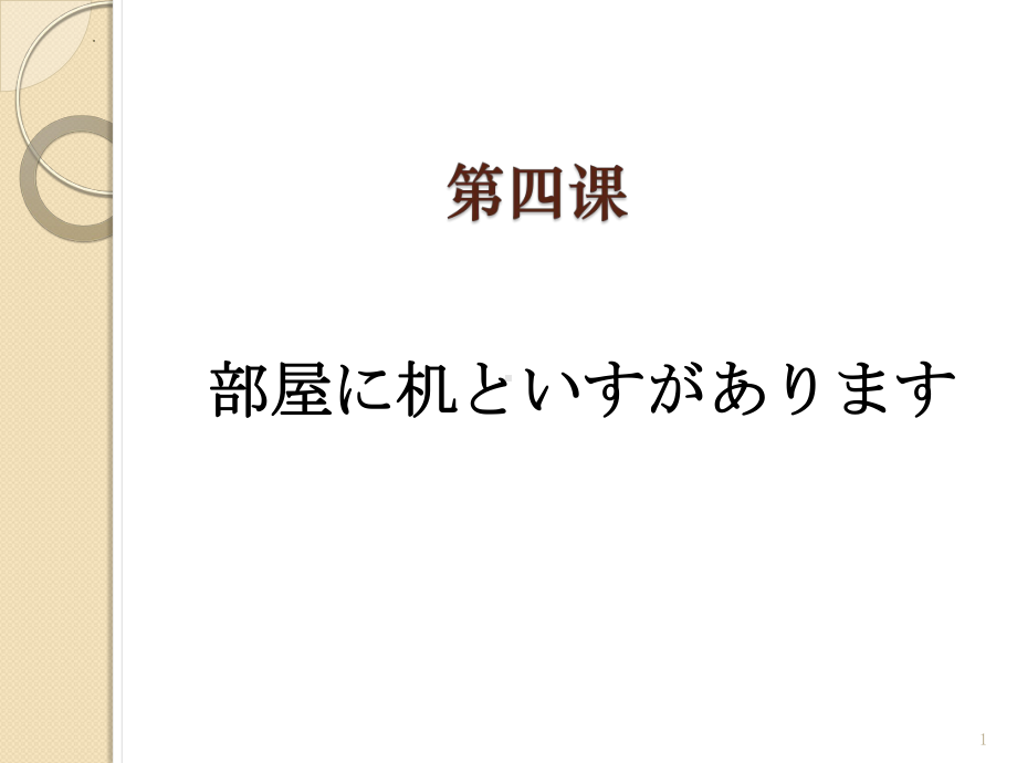 第4课 部屋に 机と いすが あります ppt课件-2023新标准《高中日语》初级上册.pptx_第1页