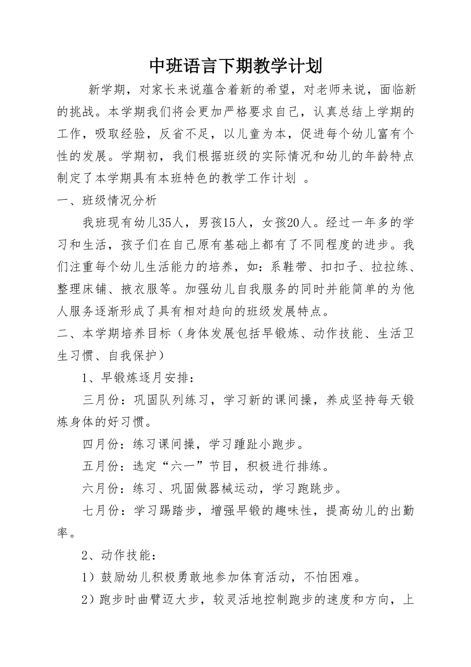 中班语言下期教学计划 2.pdf_第1页