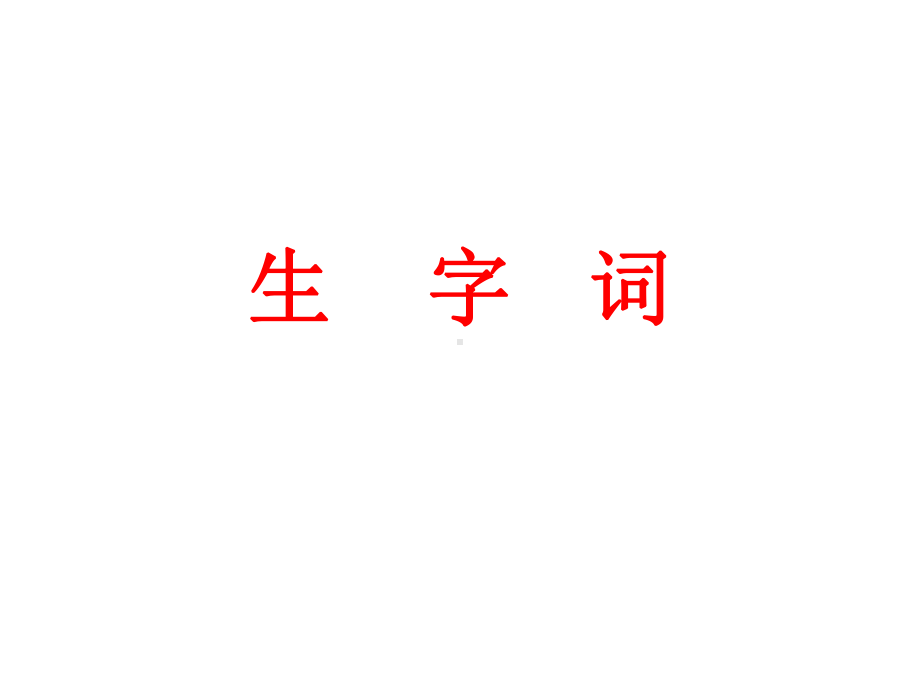 2022年中考语文一轮复习练习：字音字形（共50张PPT）ppt课件.pptx_第1页