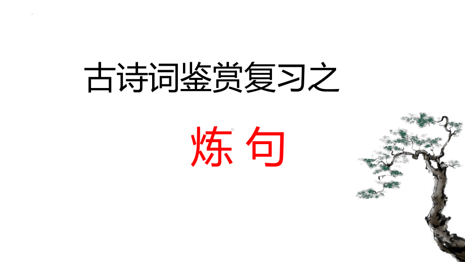 2023年中考语文二轮复习《古诗词鉴赏复习之炼句》ppt课件（共29张PPT）.pptx_第1页