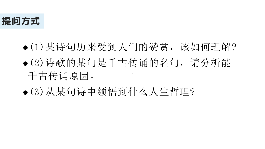 2023年中考语文二轮复习《古诗词鉴赏复习之炼句》ppt课件（共29张PPT）.pptx_第2页