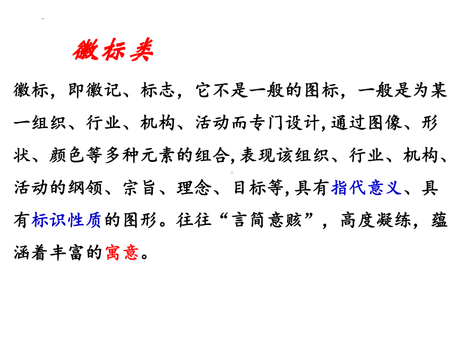 2022年中考语文二轮专题复习：图文转换之徽标类、、流程图ppt课件（共34张PPT）.pptx_第3页