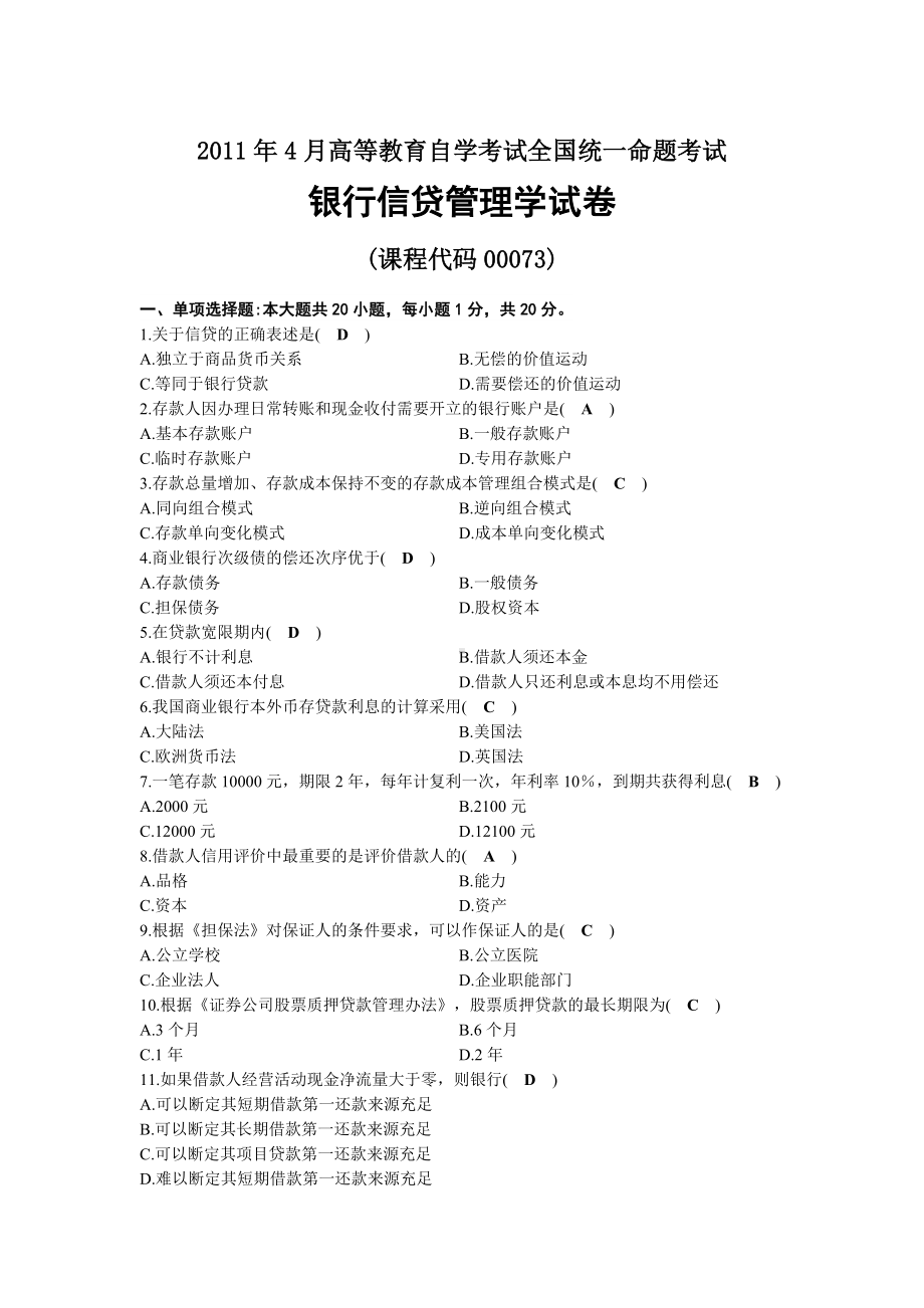 2011年04月自考00073银行信贷管理学试题及答案.docx_第1页