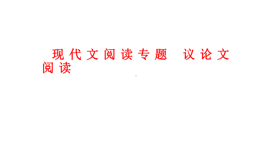 议论文阅读专题 ppt课件2022年中考语文二轮复习.pptx_第1页