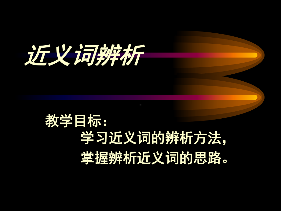 中考语文二轮专题复习ppt课件：近义词辨析（共34张PPT）.pptx_第1页