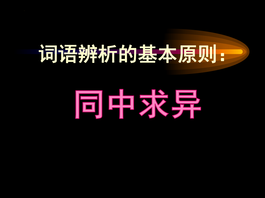 中考语文二轮专题复习ppt课件：近义词辨析（共34张PPT）.pptx_第3页