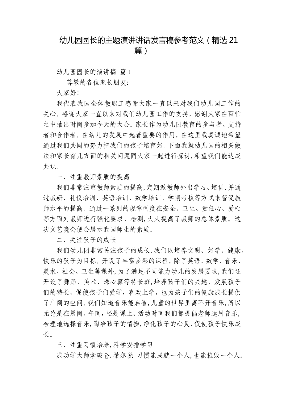 幼儿园园长的主题演讲讲话发言稿参考范文（精选21篇）.docx_第1页