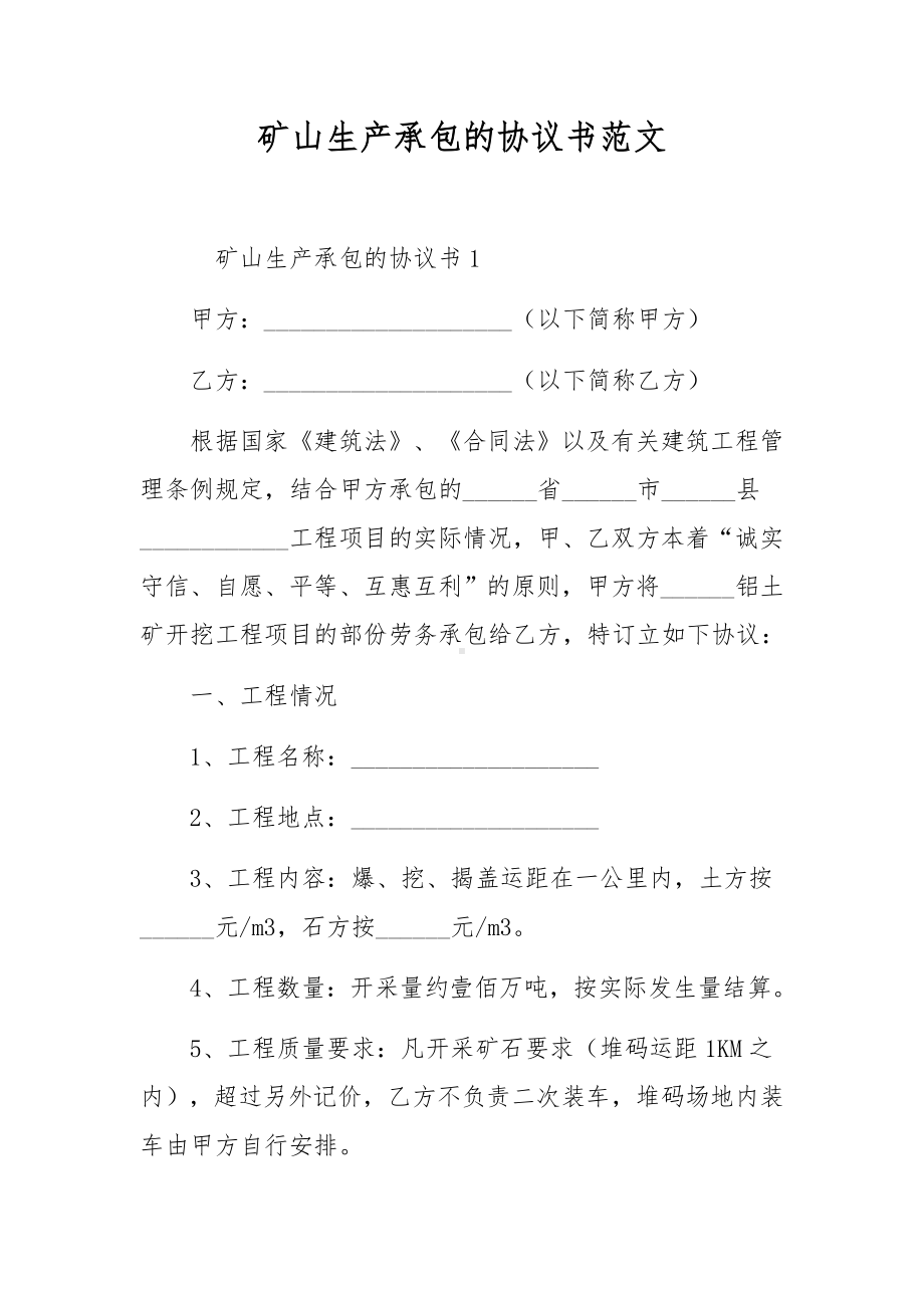 矿山生产承包的协议书范文.docx_第1页