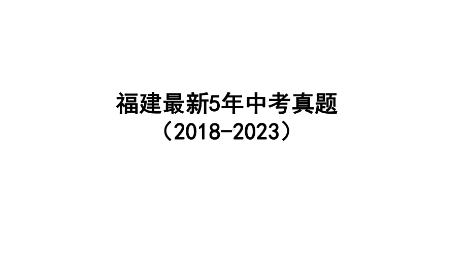 福建省近五年古诗阅读中考真题解析ppt课件（共28张ppt）2023年中考语文二轮复习.pptx_第1页