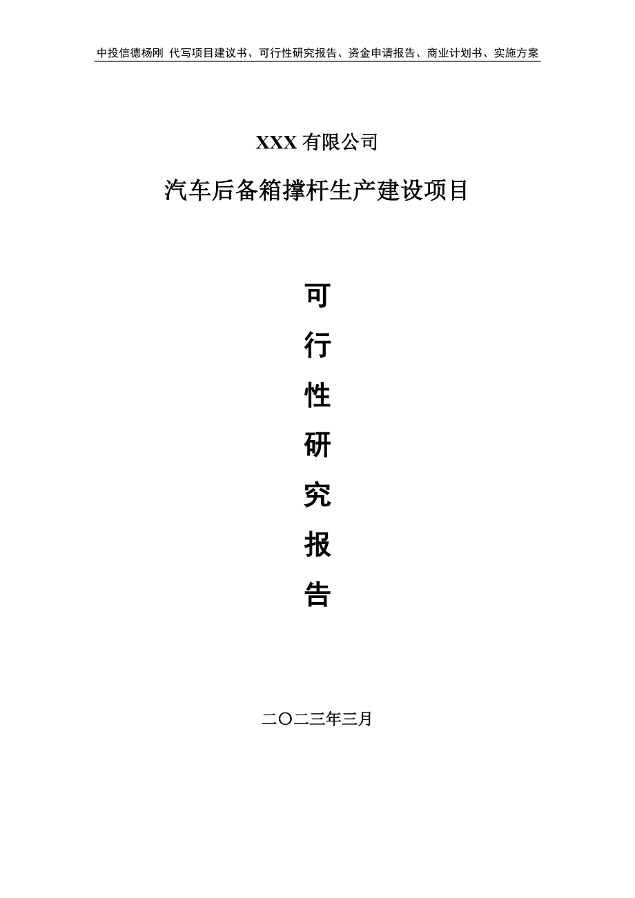 汽车后备箱撑杆生产建设项目可行性研究报告申请备案.doc_第1页