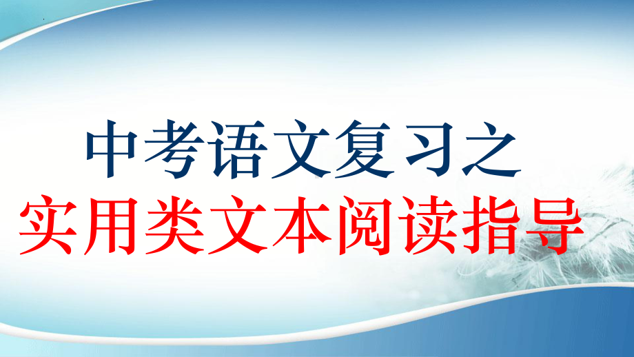 实用类文本阅读指导ppt课件2022年中考语文二轮复习.pptx_第1页