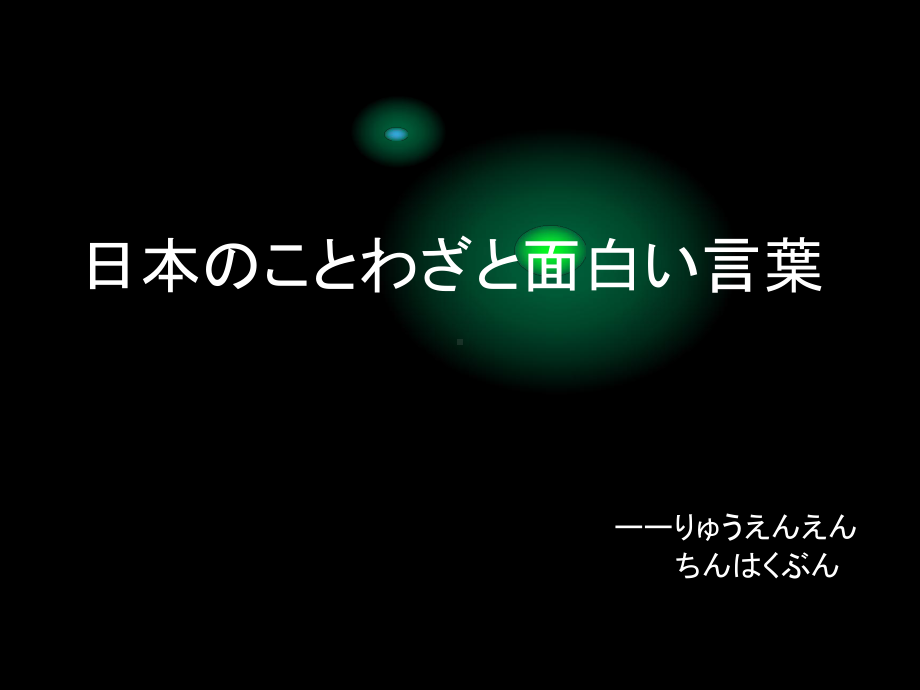 第14课 のことわざ 课件 2021-2022学年高中新编日语第四册.ppt_第1页