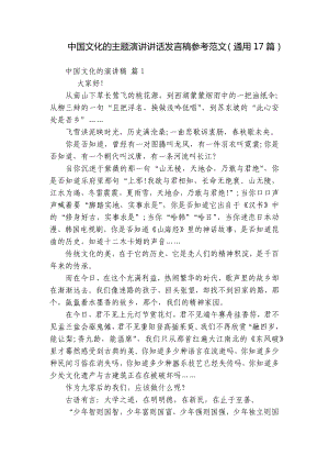 中国文化的主题演讲讲话发言稿参考范文（通用17篇）.docx