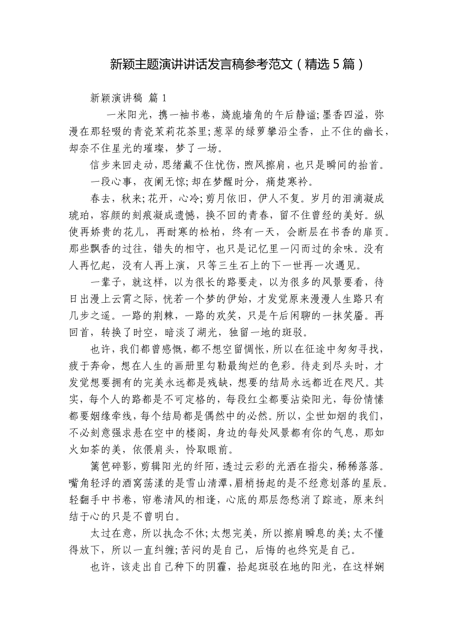 新颖主题演讲讲话发言稿参考范文（精选5篇）.docx_第1页