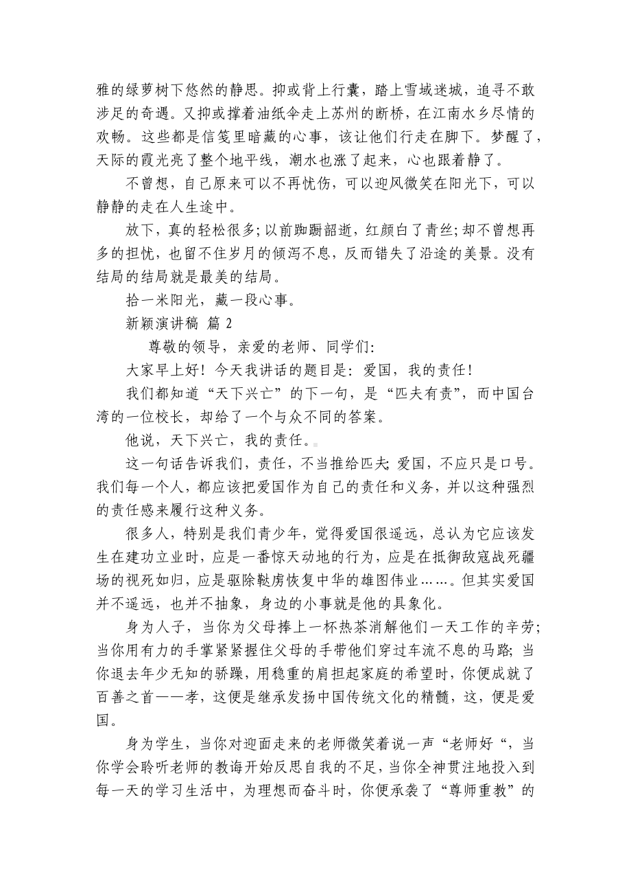 新颖主题演讲讲话发言稿参考范文（精选5篇）.docx_第2页