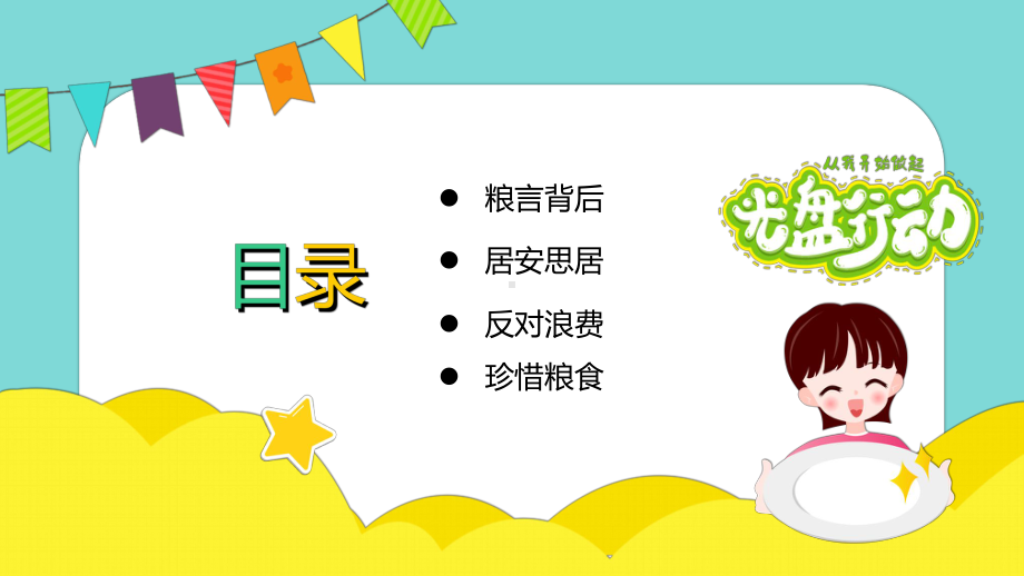 珍惜粮食 光盘行动 拒绝浪费（ppt课件）-小学生主题班会通用版.pptx_第2页