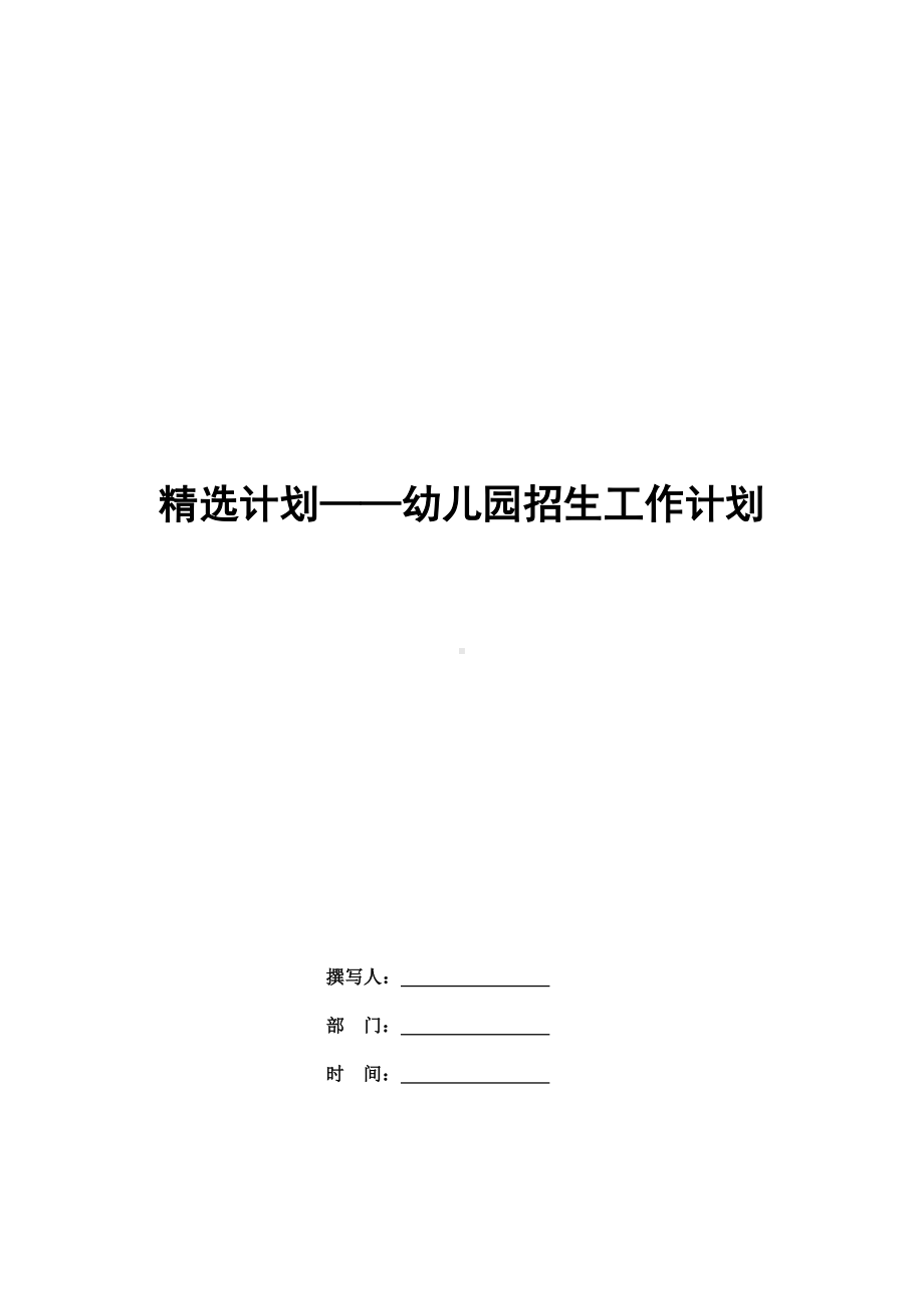 精选计划-幼儿园招生工作计划.pdf_第1页