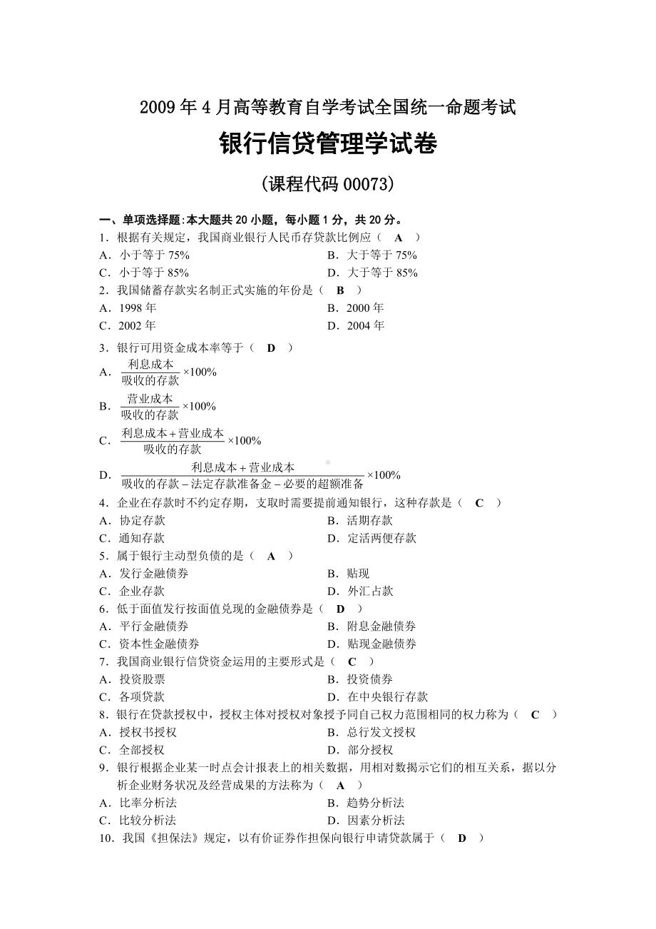 2009年04月自考00073银行信贷管理学试题及答案.docx_第1页