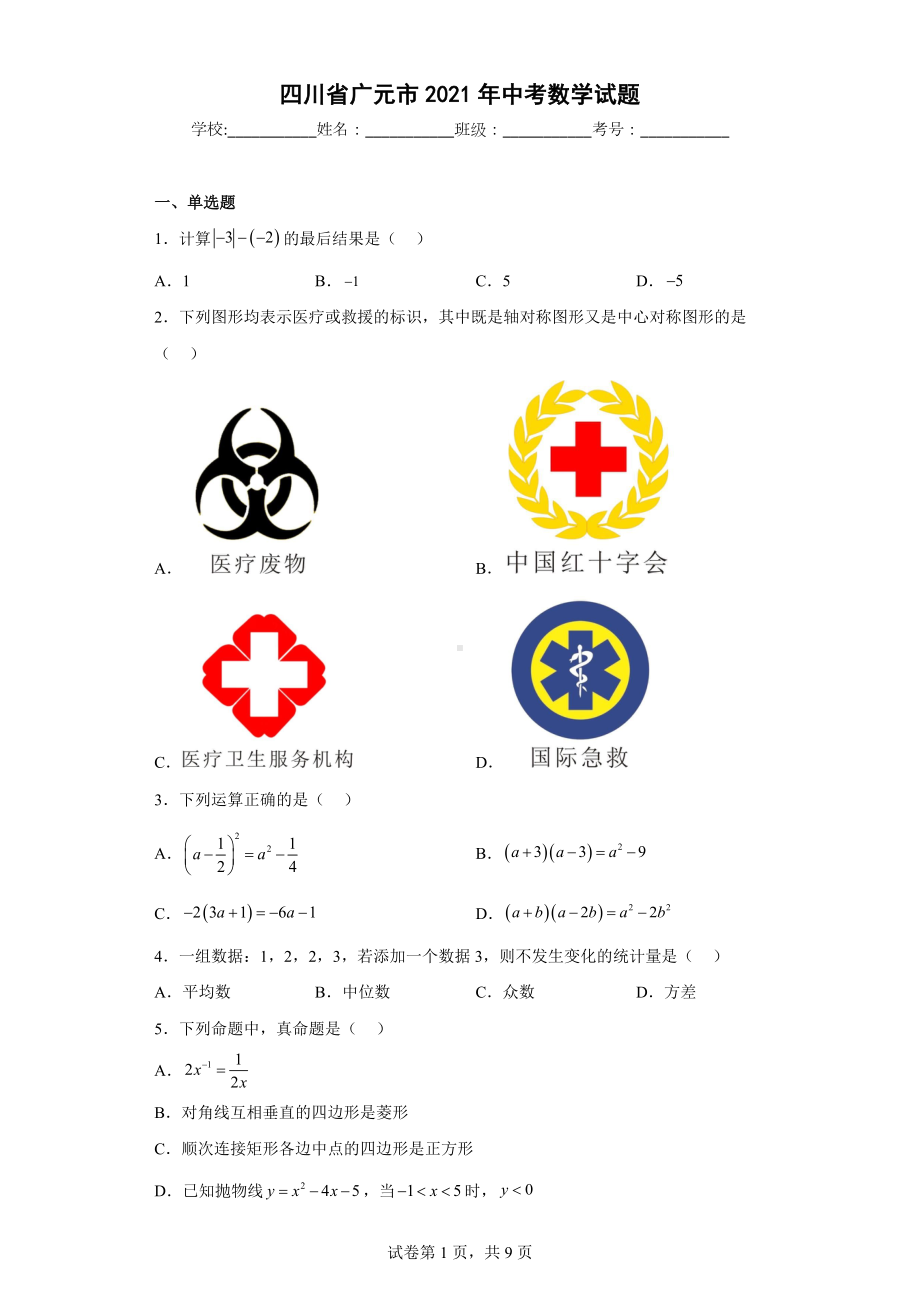 四川省广元市2021年中考数学试题.docx_第1页