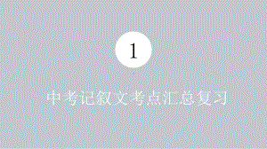 2022年中考语文专题复习-记叙文考点汇总复习ppt课件（共21页）.pptx