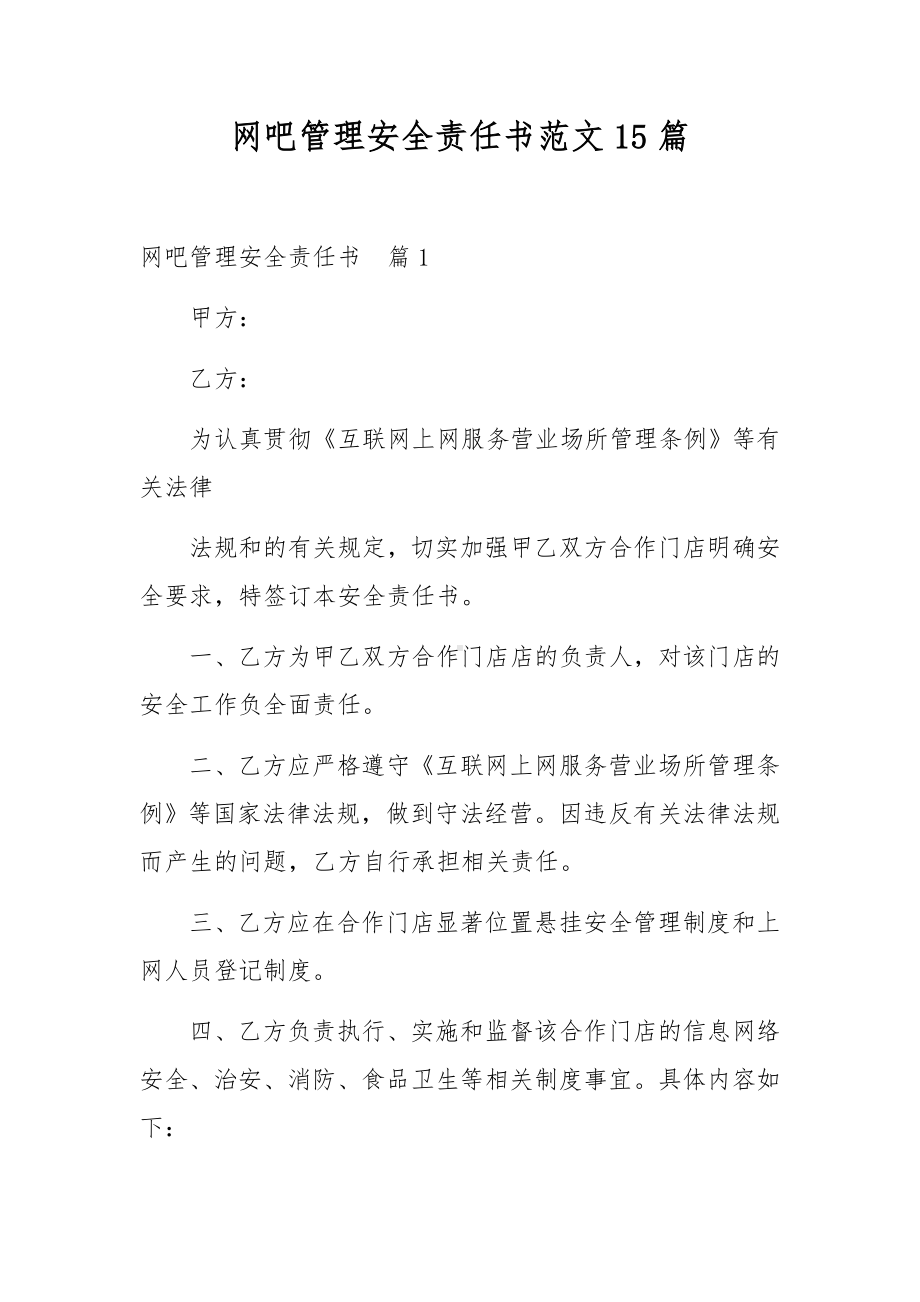 网吧管理安全责任书范文15篇.docx_第1页