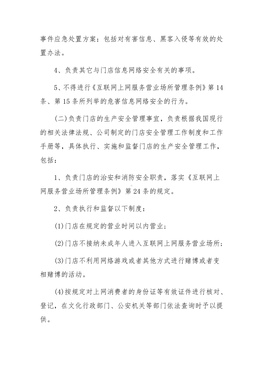 网吧管理安全责任书范文15篇.docx_第3页