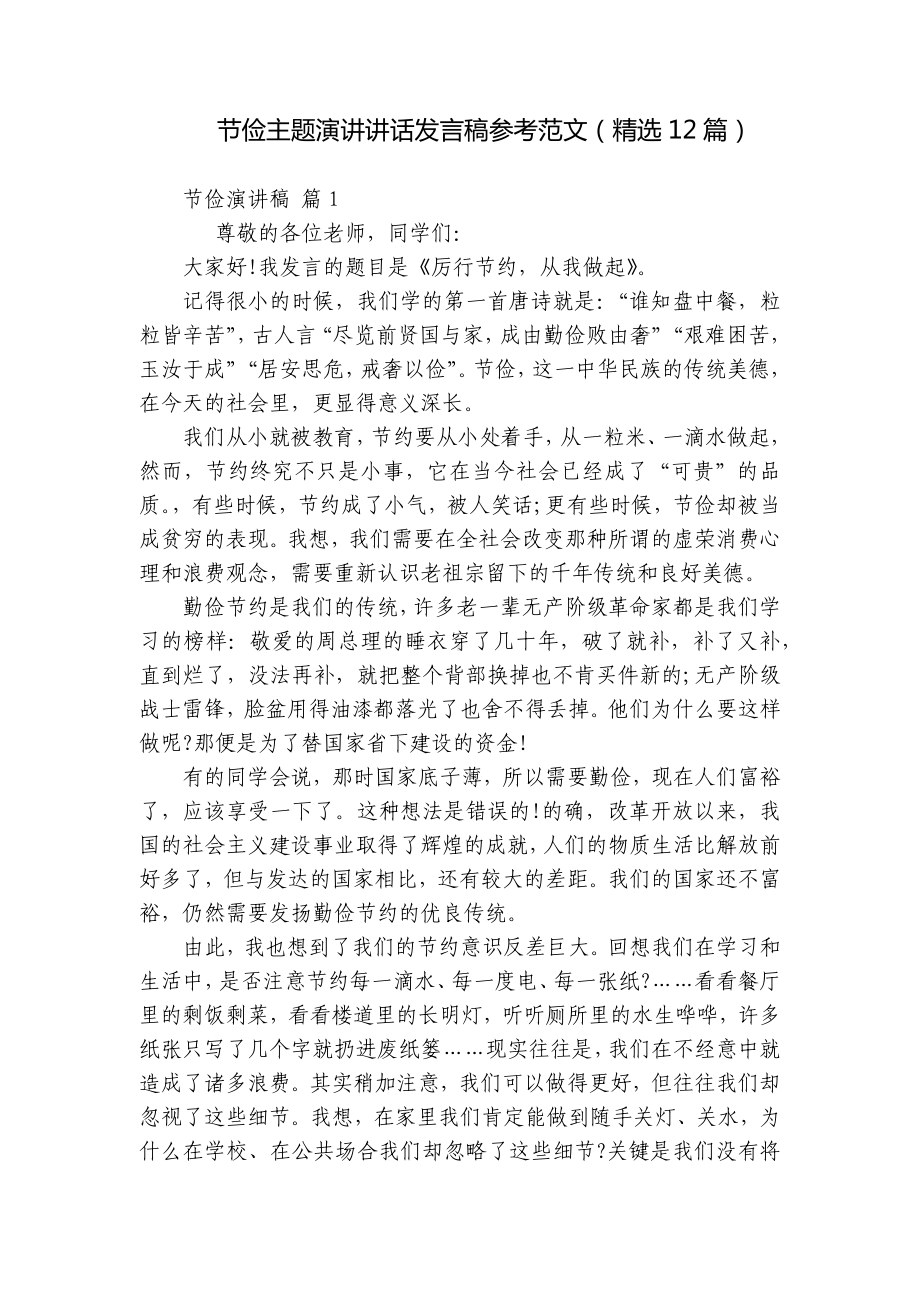 节俭主题演讲讲话发言稿参考范文（精选12篇）.docx_第1页