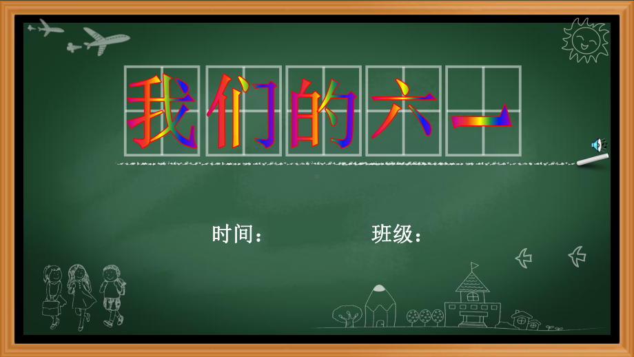 《我们的六一》（ppt课件）-小学生主题班会通用版.pptx_第1页