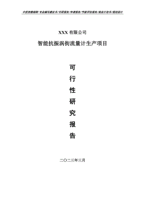 智能抗振涡街流量计生产项目可行性研究报告建议书.doc