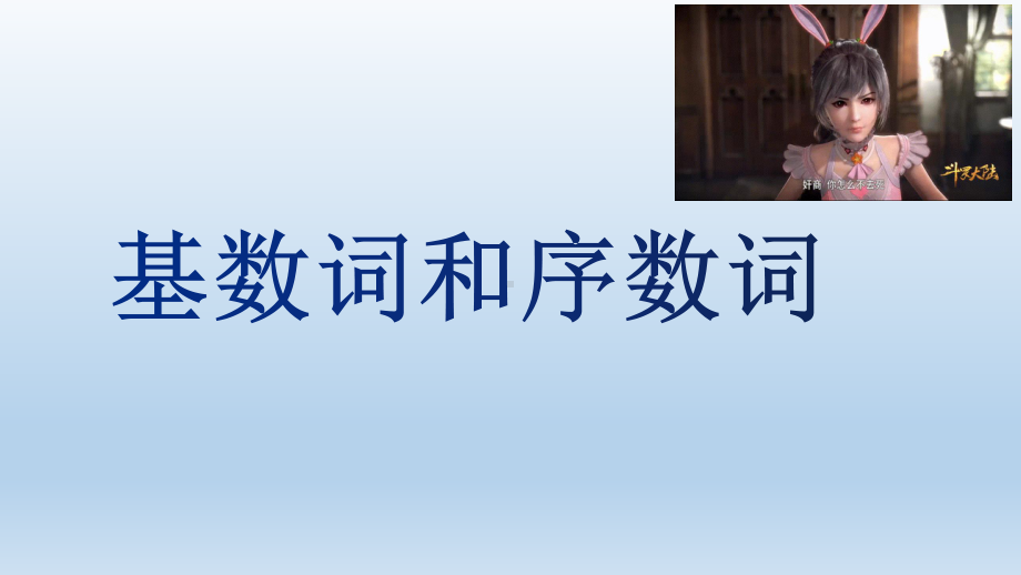 基数词与序数词语法知识的讲解（ppt课件）-2023春外研版九年级下册《英语》.pptx_第1页