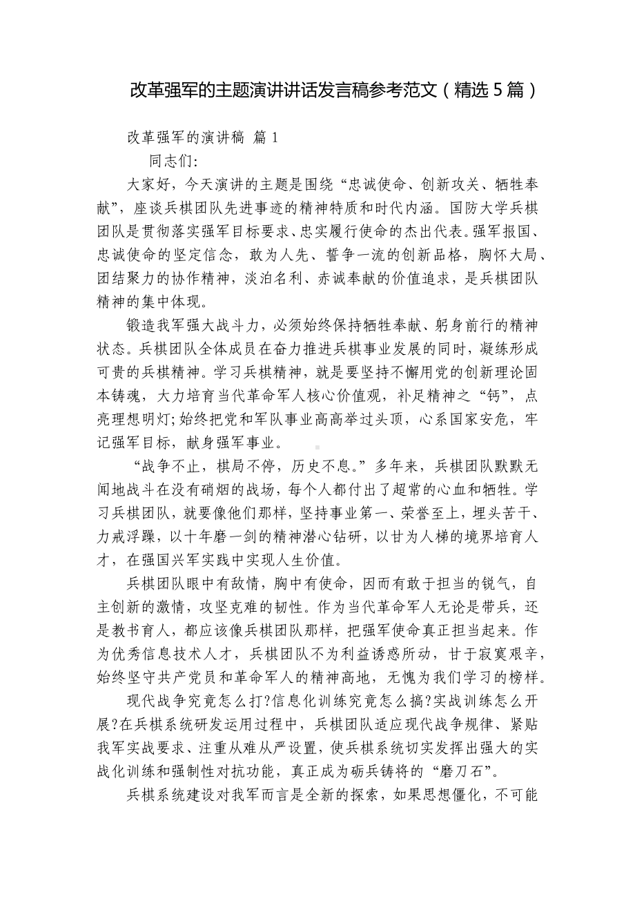 改革强军的主题演讲讲话发言稿参考范文（精选5篇）.docx_第1页