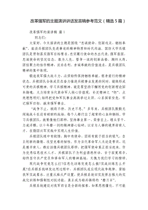 改革强军的主题演讲讲话发言稿参考范文（精选5篇）.docx