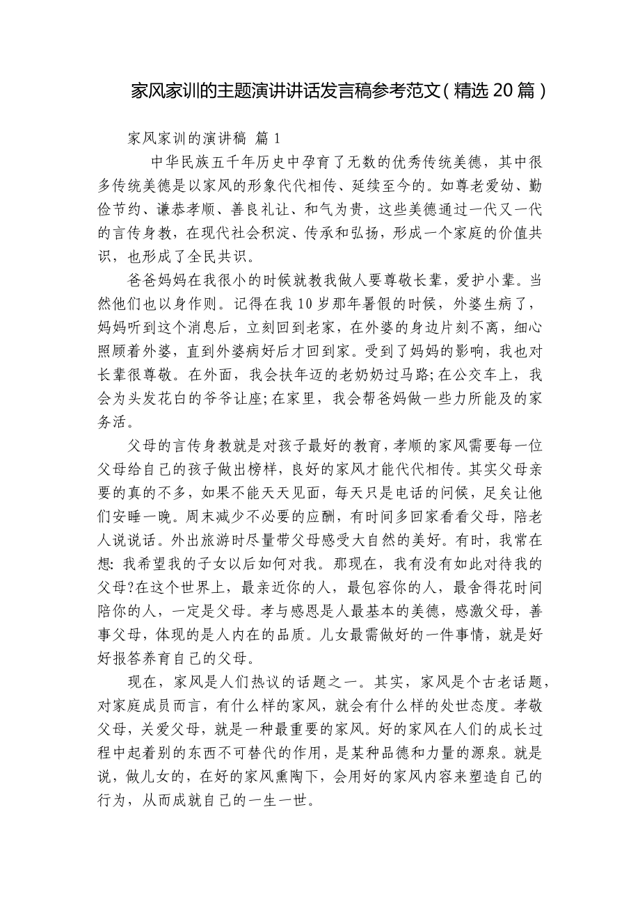 家风家训的主题演讲讲话发言稿参考范文（精选20篇）.docx_第1页