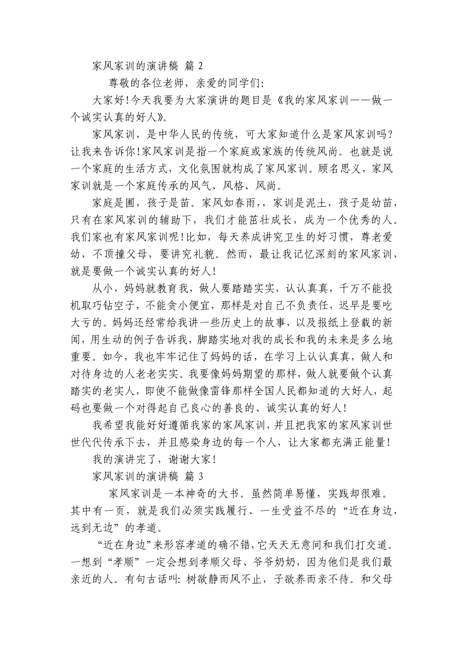 家风家训的主题演讲讲话发言稿参考范文（精选20篇）.docx_第2页