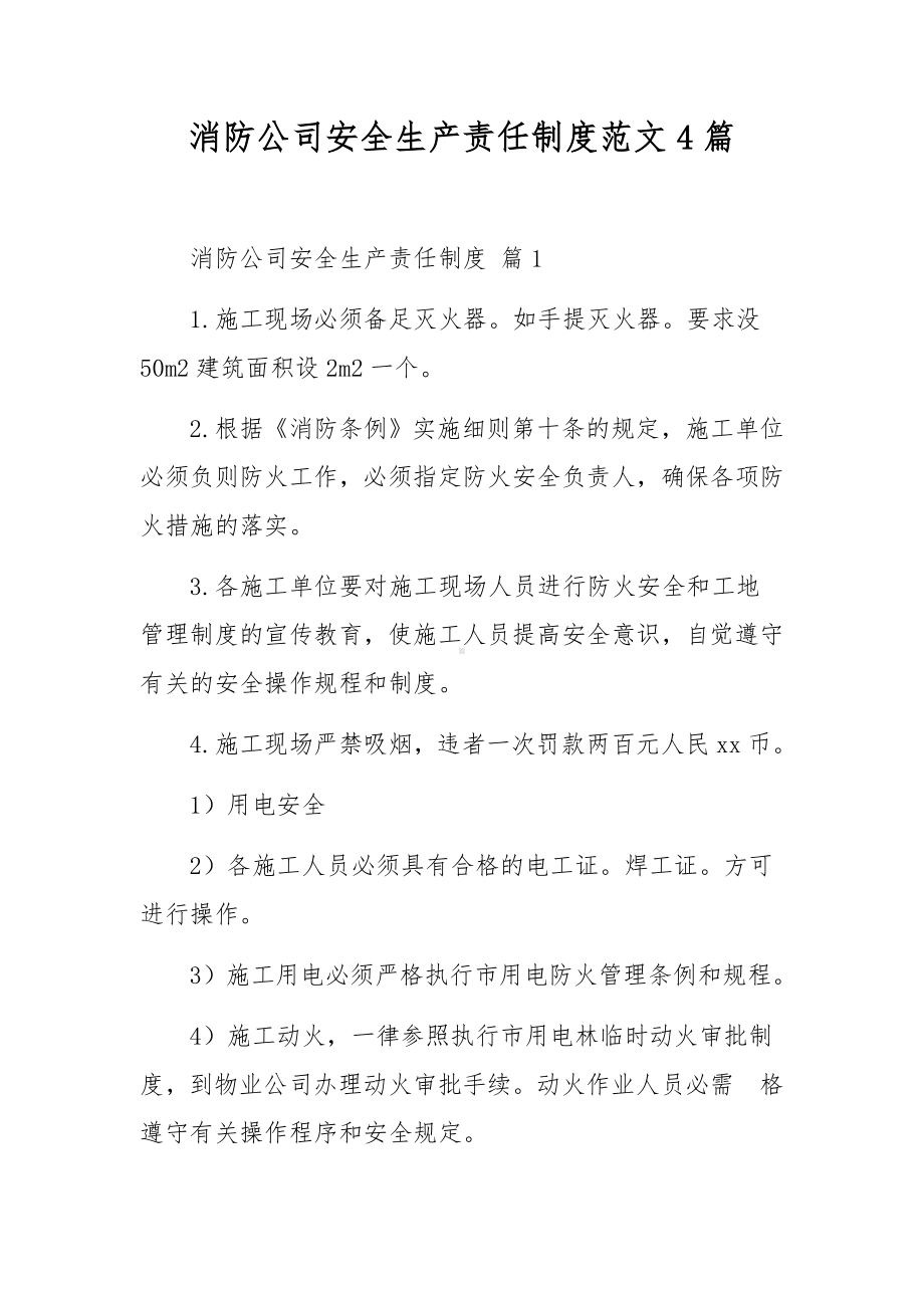 消防公司安全生产责任制度范文4篇.docx_第1页