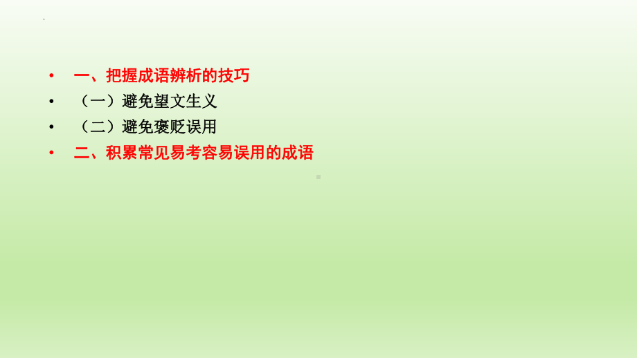 2022年中考语文专题复习备考：成语辨析之望文生义、褒贬误用（共24张PPT）ppt课件.pptx_第2页